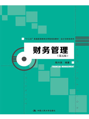 

财务管理（第五版）（“十三五”普通高等教育应用型规划教材·会计与财务系列）