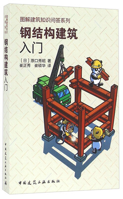 

钢结构建筑入门