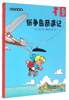 

超能小子班尼9：纷争岛奇遇记