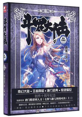 

斗罗大陆 精装典藏版12