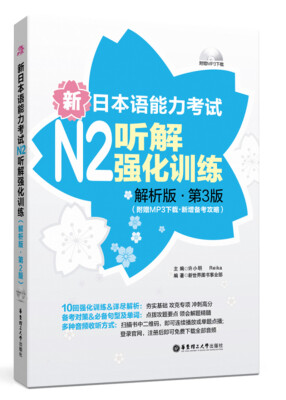 

新日本语能力考试N2听解强化训练（解析版·第3版 附赠MP3下载·新增备考攻略）