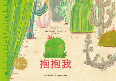 

海豚绘本花园：抱抱我（平装）