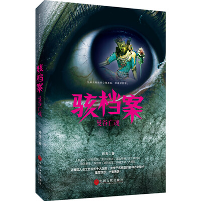 

骇档案：曼谷亡魂