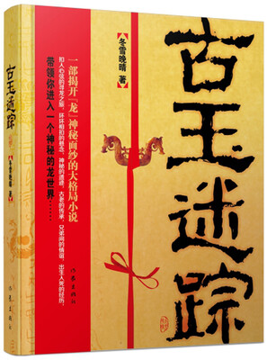 

古玉迷踪