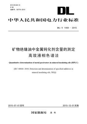 

DL/T1459—2015 矿物绝缘油中金属钝化剂含量的测定高效液相色谱法