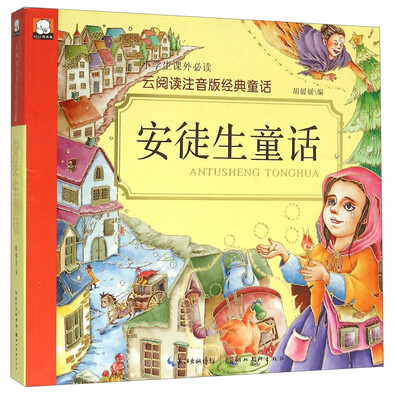 

安徒生童话/云阅读注音版经典童话