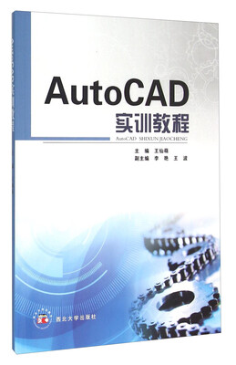 

AutoCAD实训教程