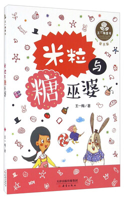 

王一梅童书·爱米粒：米粒与糖巫婆