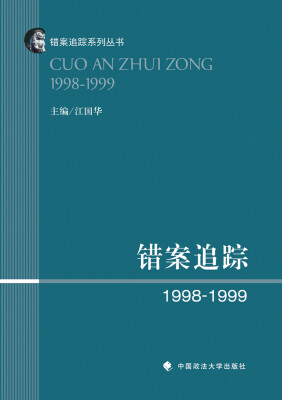 

错案追踪1998—1999