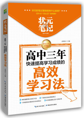 

状元笔记·高中生版：高中三年快速提高学习成绩的高效学习法