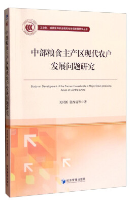 

中部粮食主产区现代农户发展问题研究