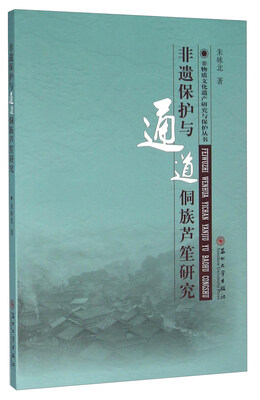 

非遗保护与通道侗族芦笙研究