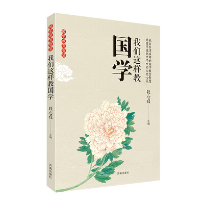 

我们这样教国学
