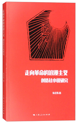 

走向革命的浪漫主义 创造社小说研究