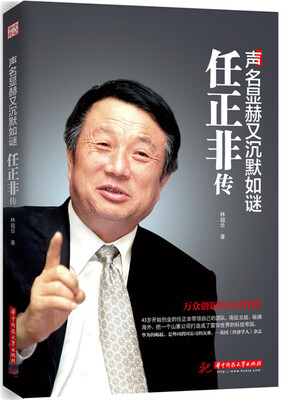 

声名显赫又沉默如谜：任正非传