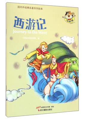 

西游记/国内外经典名著系列绘本