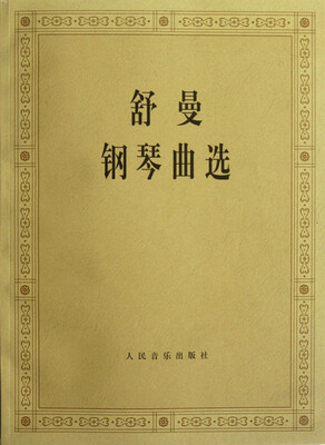 

舒曼钢琴曲选