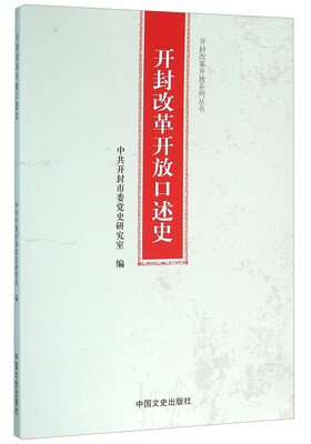 

开封改革开放口述史
