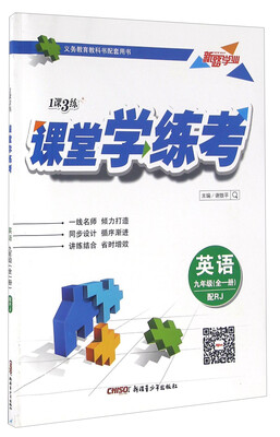 

1课3练课堂学练考：英语（九年级全一册 配RJ）
