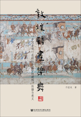 

敦煌壁画乐舞：“中国景观”在国际语境中的建构、传播与意义