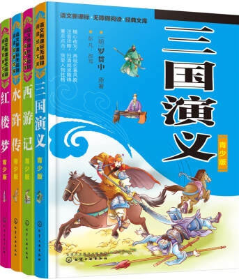 

中国古典四大名著（青少版）（全4册）