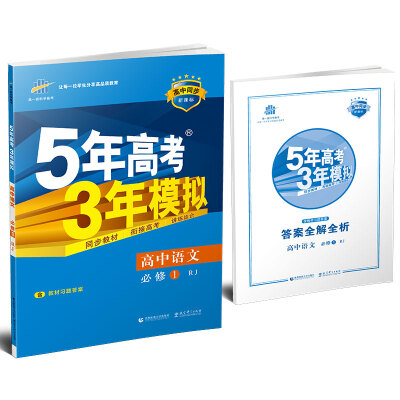 

5年高考3年模拟：高中语文（必修1 RJ 人教版 高中同步新课标 2017）