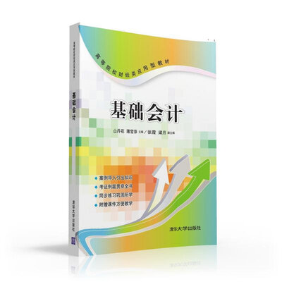

基础会计 高等院校财经类应用型教材