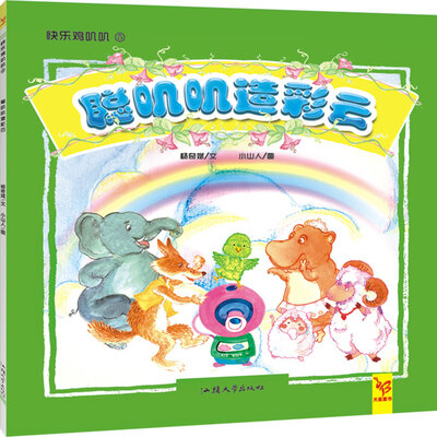 

天星童书·中国原创绘本·快乐叽叽叽：聪叽叽造彩云
