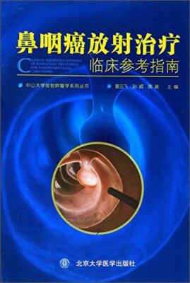 

鼻咽癌放射治疗临床参考指南