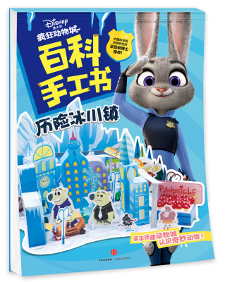 

疯狂动物城·百科手工书.历险冰川镇