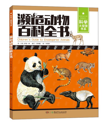 

濒危动物百科全书/科学大探索书系