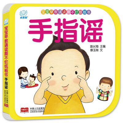 

海润阳光·宝宝早教诵读撕不烂纸板书·手指谣