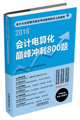 

2016全国通用会计从业资格无纸化考试专用教材会计电算化巅峰冲刺800题附光盘