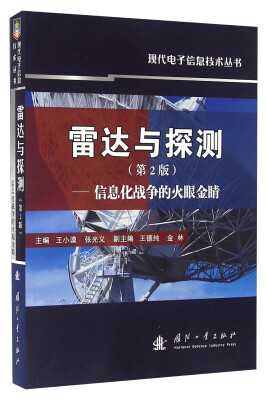 

雷达与探测 信息化战争的火眼金睛第2版