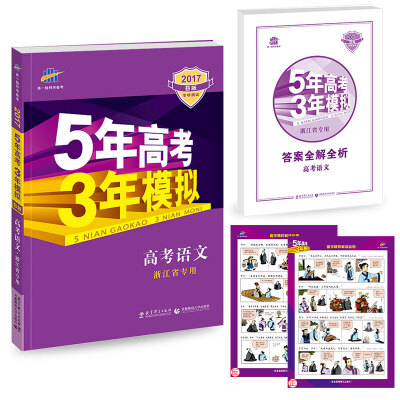 

2017B版专项测试 高考语文 5年高考3年模拟（浙江省专用）/五年高考三年模拟 曲一线科学备考