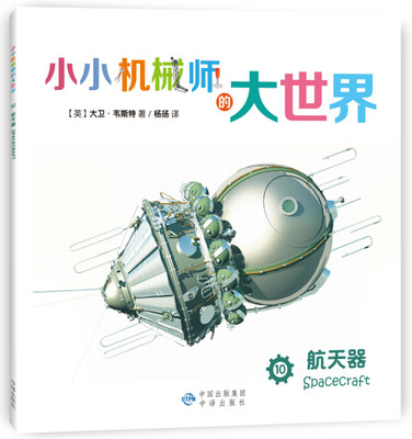 

小小机械师的大世界 10 航天器