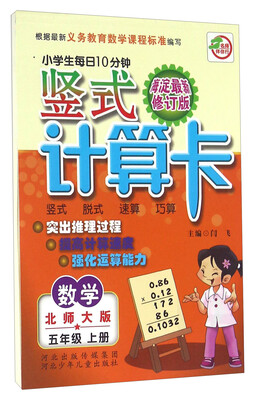 

小学生每日10分钟竖式计算卡：数学（五年级上册 北师大版 海淀最新修订版）