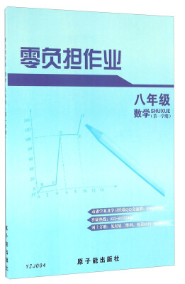 

零负担作业：数学（八年级 第1学期）