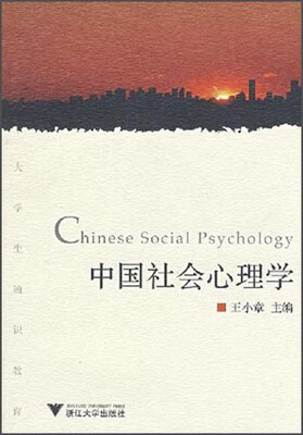 

大学生通识教育：中国社会心理学