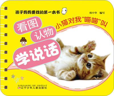 

看图认物学说话小猫对我“喵喵”叫