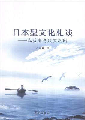 

日本型文化札谈在历史与现实之间