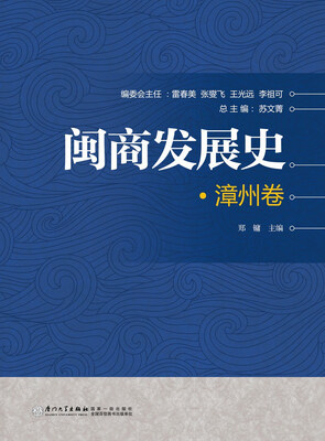 

闽商发展史·漳州卷
