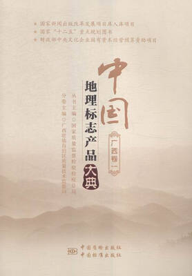 

中国地理标志产品大典:一:广西卷