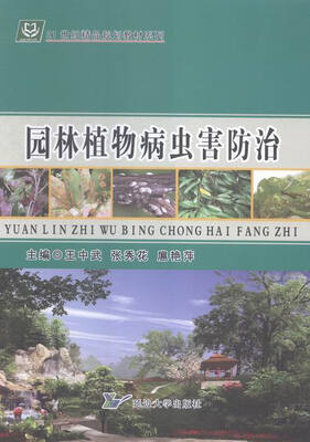

园林植物病虫害防治