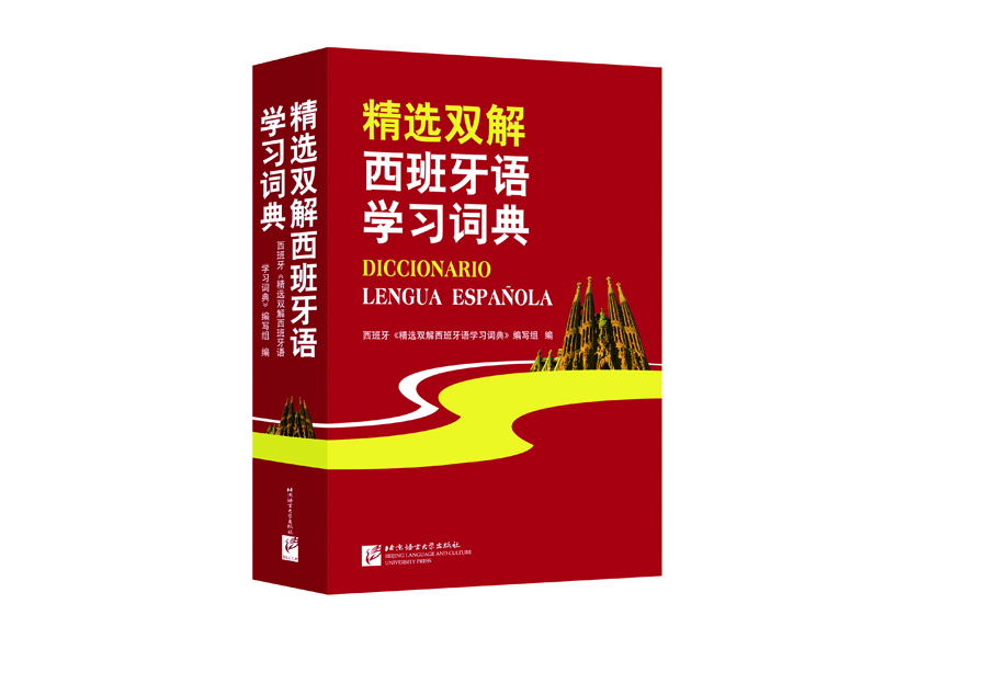 

精选双解西班牙语学习词典