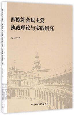 

西欧社会民主党执政理论与实践研究