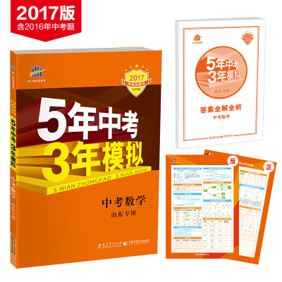 

中考数学 山东专用 5年中考3年模拟 2017中考总复习专项突破