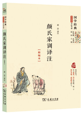 

国学经典 学生读本 今注今译：颜氏家训译注（精编本）