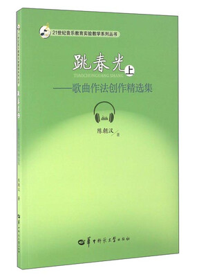 

跳春光 歌曲作法创作精选集（上）