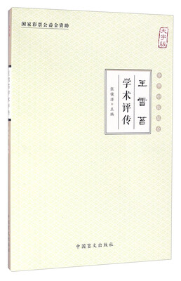 

王雪苔学术评传大字版